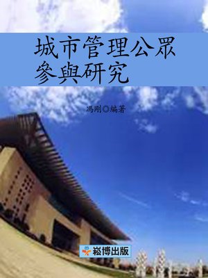 cover image of 城市管理公眾參與研究